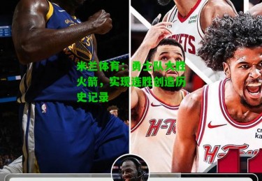 米兰体育：勇士队大胜火箭，实现连胜创造历史记录