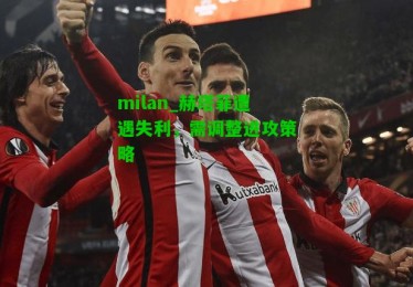 milan_赫塔菲遭遇失利，需调整进攻策略