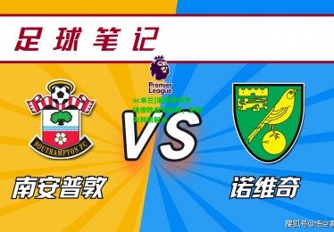 ac米兰|诺维奇城主场惨败南安普顿，主场失利需解决
