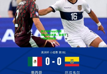 米兰体育app|东亚球队疯狂逆袭，晋级下一轮激烈较量