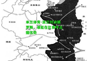 米兰体育-波兰对决俄罗斯，谁能在比赛中占据优势