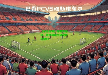 【米兰体育】加雷罗进球，蒙彼利埃主场完胜巴黎FC