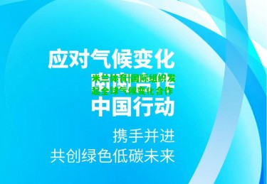 米兰体育|国际组织发起全球气候变化合作