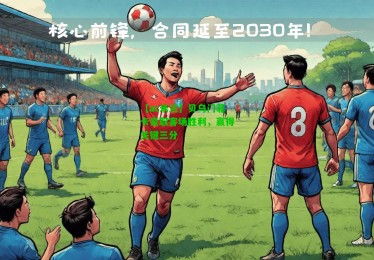 【ac米兰】贝乌门菲卡豪取客场胜利，赢得关键三分