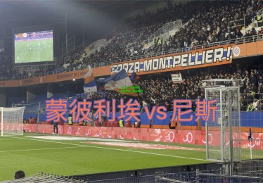 milan：蒙彼利埃击败尼斯，重获胜利