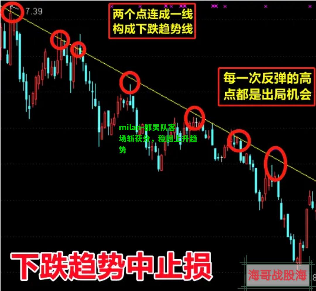 都灵队客场斩获分，稳固上升趋势