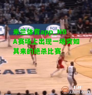 NBA赛场上出现一场突如其来的绝杀比赛