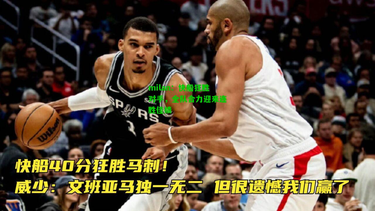 快船狂胜对手，全队合力迎来连胜佳绩