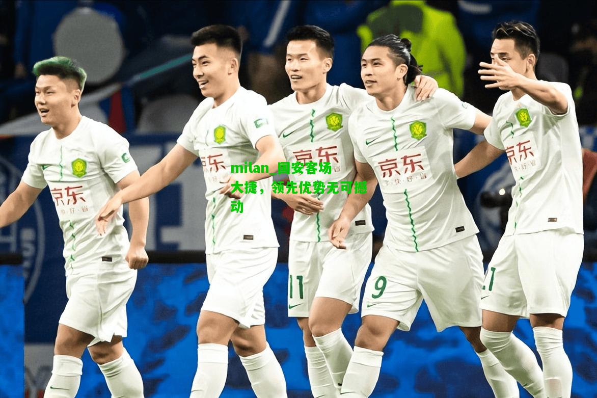 国安客场大捷，领先优势无可撼动