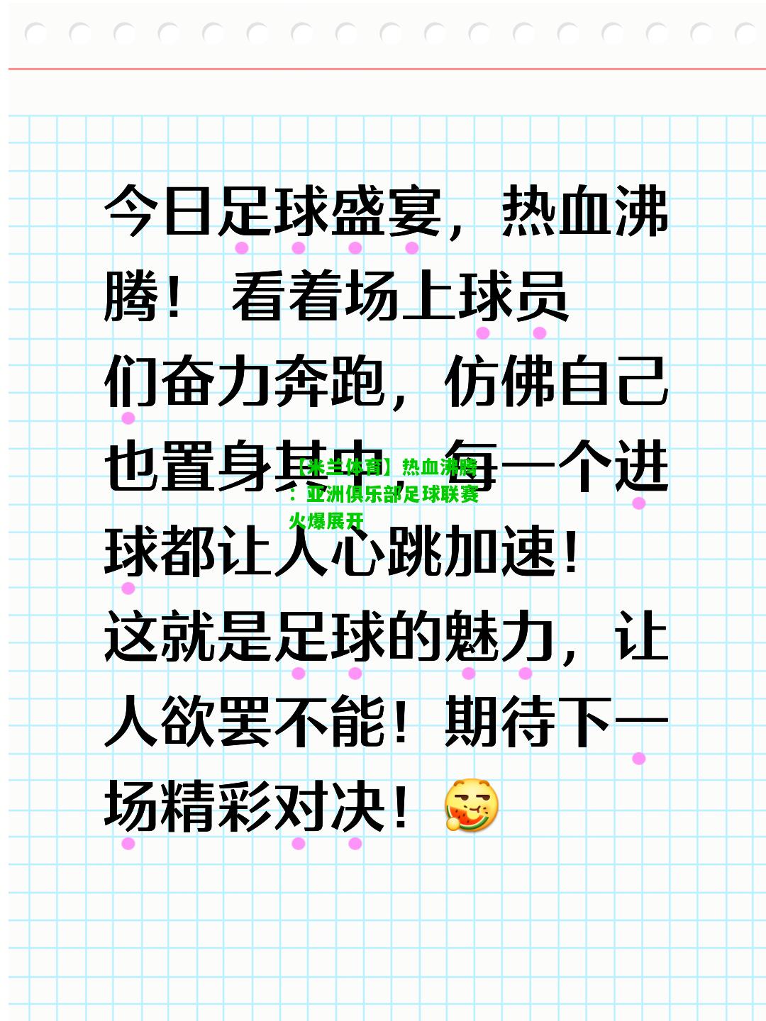 热血沸腾：亚洲俱乐部足球联赛火爆展开