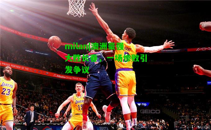 澳洲豪强大胜长春，一场惨败引发争议
