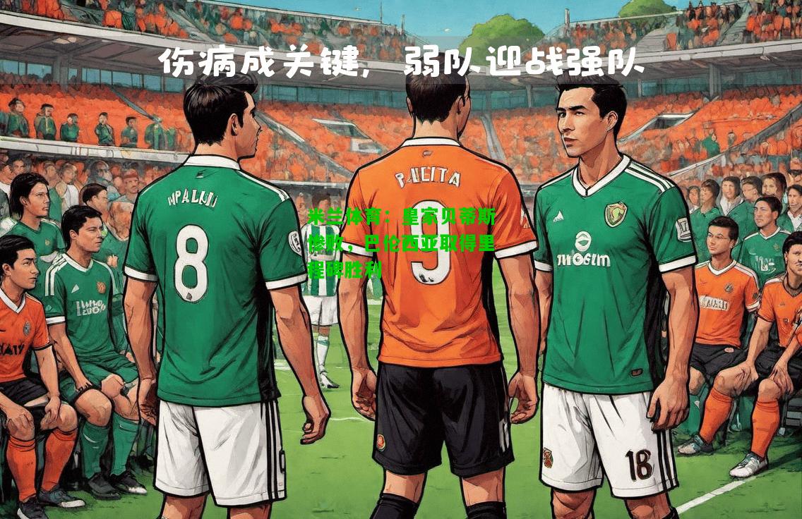 皇家贝蒂斯惨败，巴伦西亚取得里程碑胜利