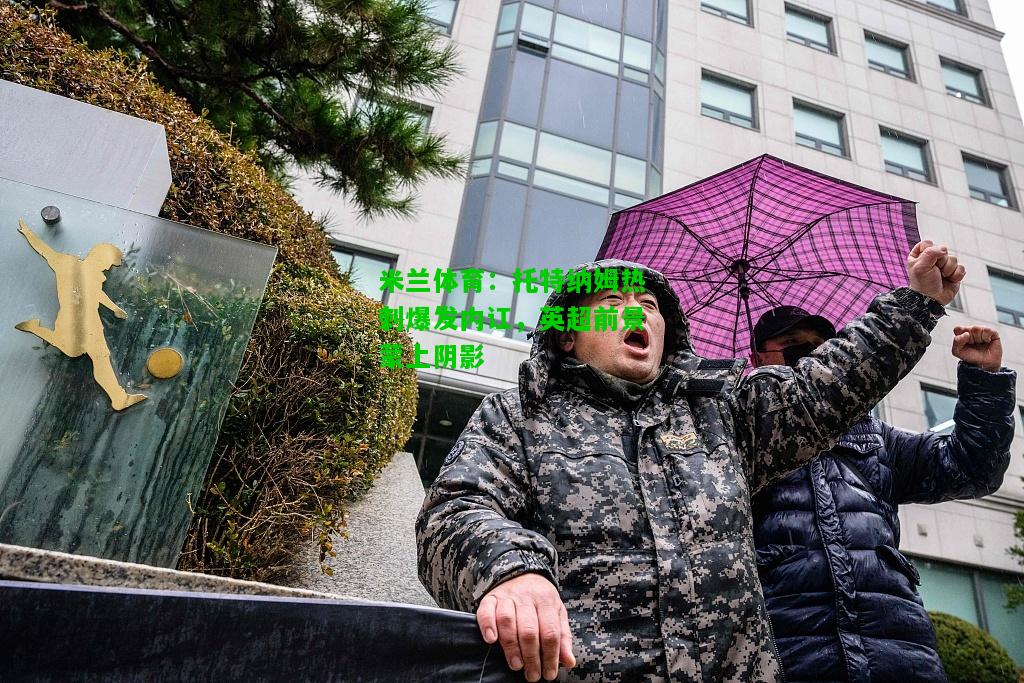 托特纳姆热刺爆发内讧，英超前景蒙上阴影