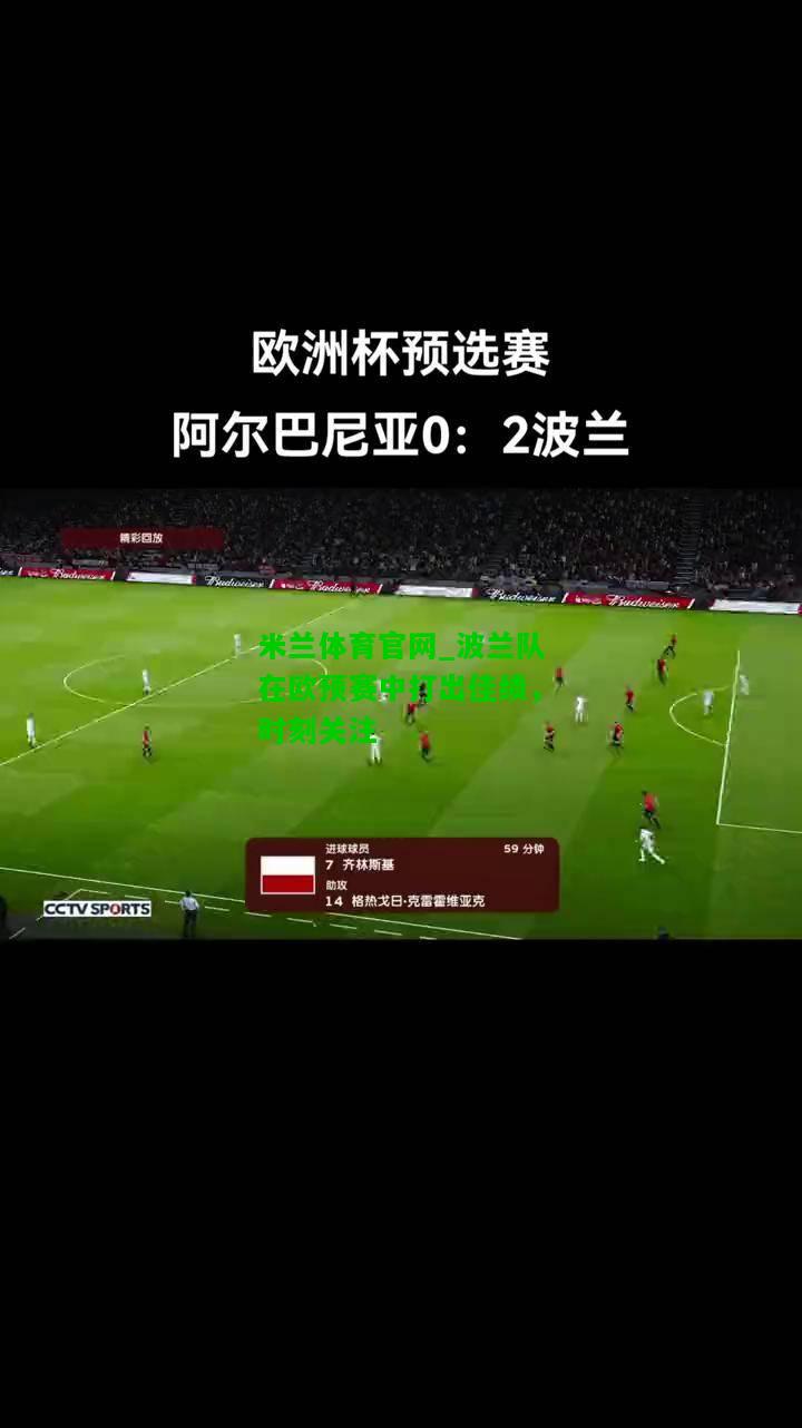 波兰队在欧预赛中打出佳绩，时刻关注