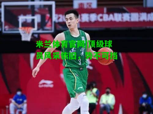 顶级球员风采依旧，势不可挡