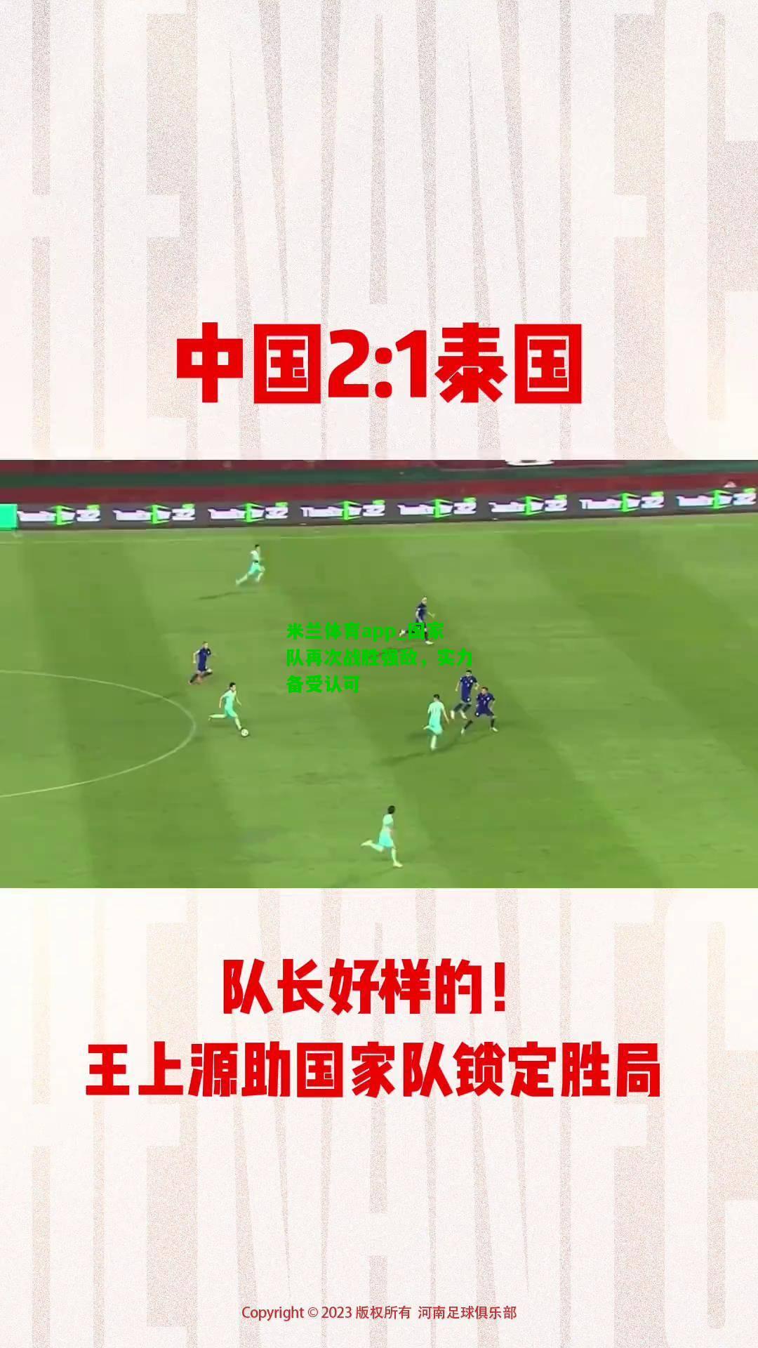 国家队再次战胜强敌，实力备受认可