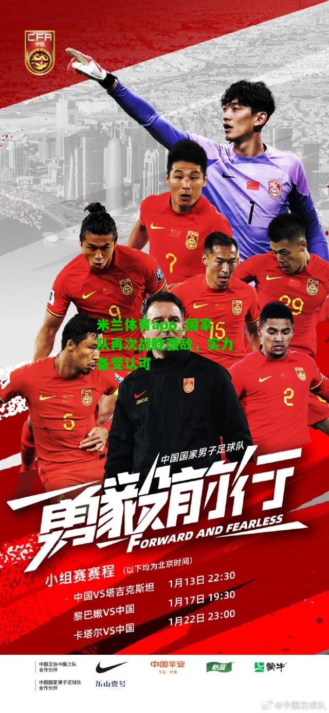 国家队再次战胜强敌，实力备受认可