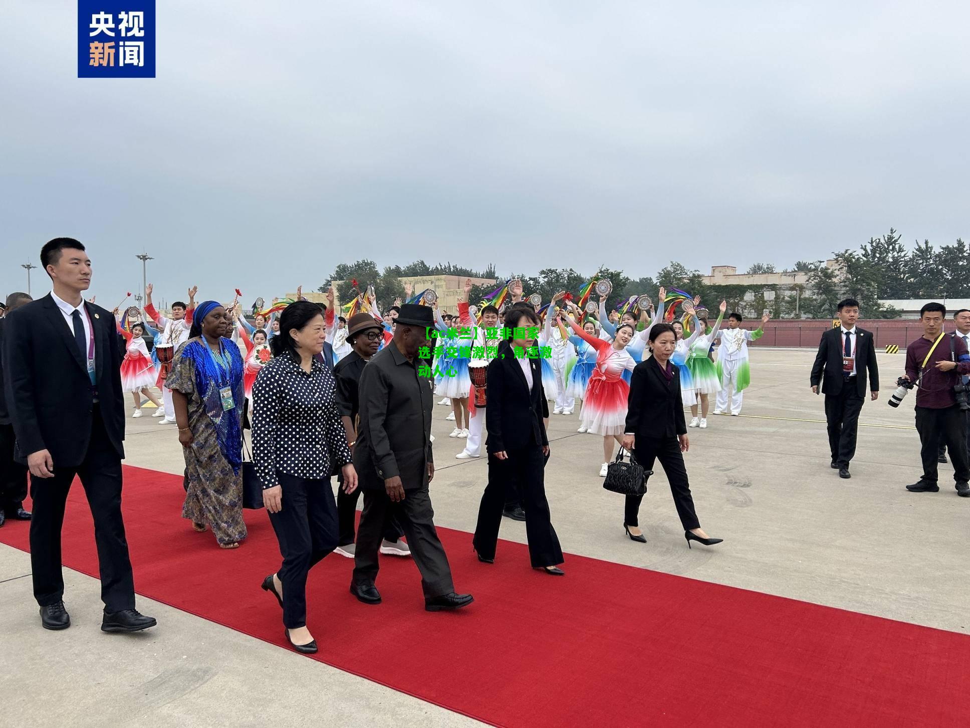 亚非国家选手交锋激烈，角逐激动人心