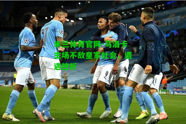 马洛卡主场不敌皇家社会，遭遇挫折