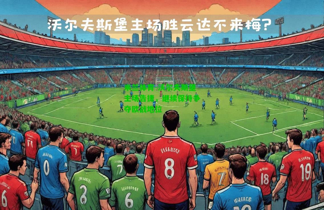 沃尔夫斯堡主场告捷，继续保持争夺欧战地位